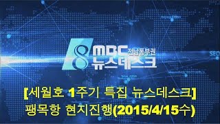 [세월호1주기 특집뉴스데스크] 다시보기(전체20150415수)-팽목항 현지진행