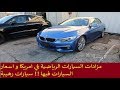 مزادات السيارات الرياضية في امريكا و اسعار السيارات فيها !! سيارات رهيبة !