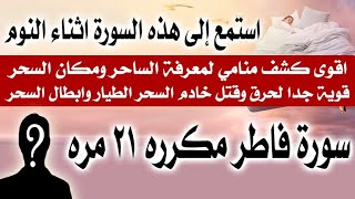 استمع اثناء النوم للكشف عن الساحر ورد السحر على الساحر وتدمير الجن الطيار - سورة فاطر ٢١ مره