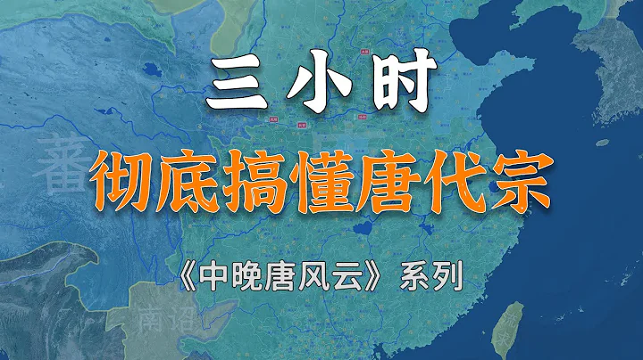 收藏看过瘾！三个半小时，全面了解唐代宗！【中晚唐25-37】合集 - 天天要闻