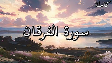 أجمل تلاوات القرآن الكريم سورة الفرقان بصوت جميل جدا القارئ خالد عبد الكافي🌹❤