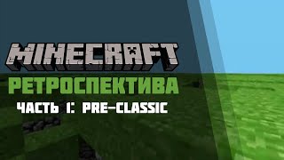 РЕТРОСПЕКТИВА MINECRAFT | Часть 1: Pre-Classic