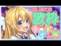 【歌枠】はじめてのソロライブへようこそ♡～アイドル♪ アニソン♪ ボカロ♪〜【水菜月夏希】