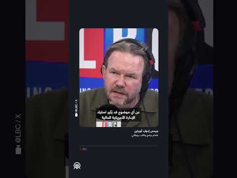 جيمس أوبراين ينتقد نفاق حرية التعبير لدى جيمس ديفيد فينس نائب الرئيس الأمريكي