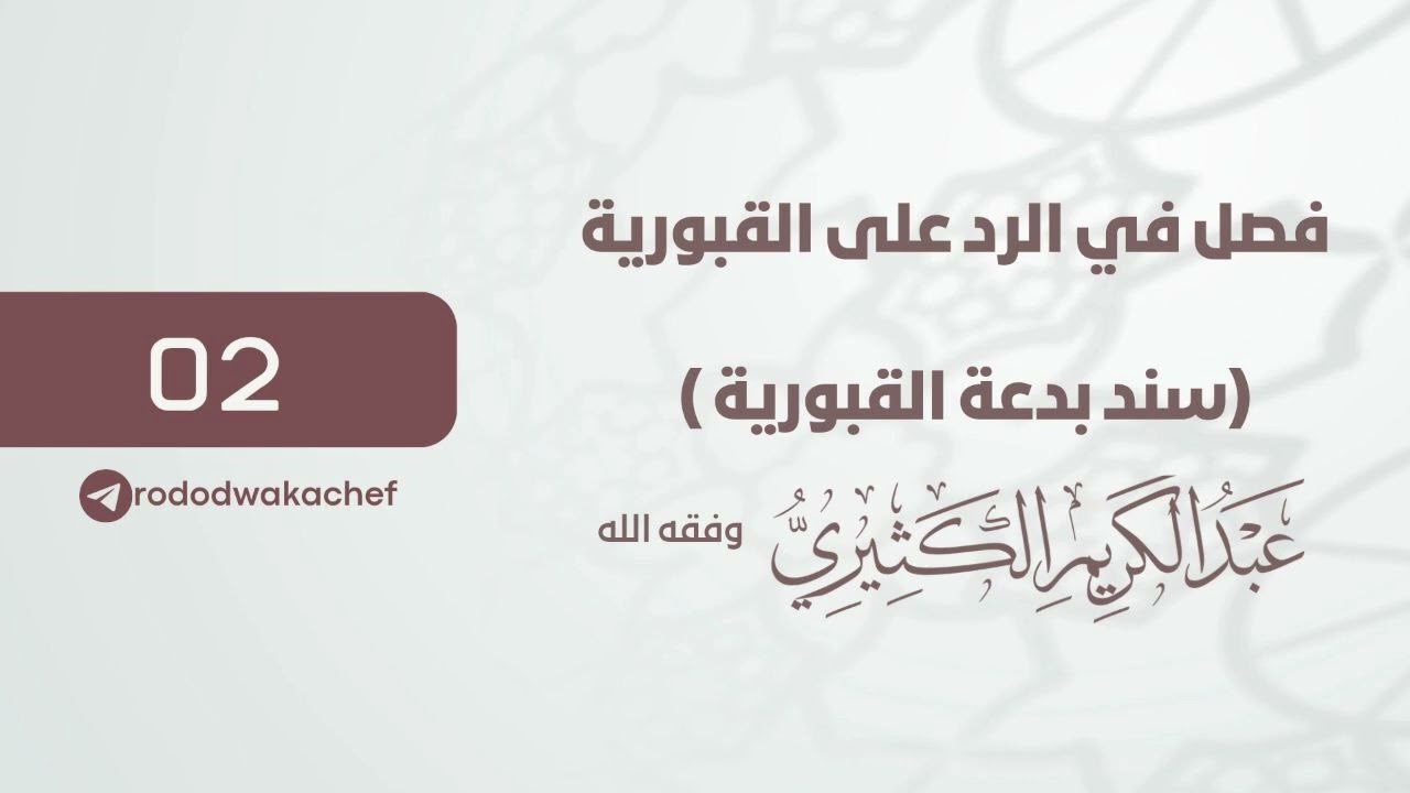 فصل في الرد على القبورية (سند بدعة القبورية 02) - الشيخ عبد الكريم الكثيري حفظه الله.