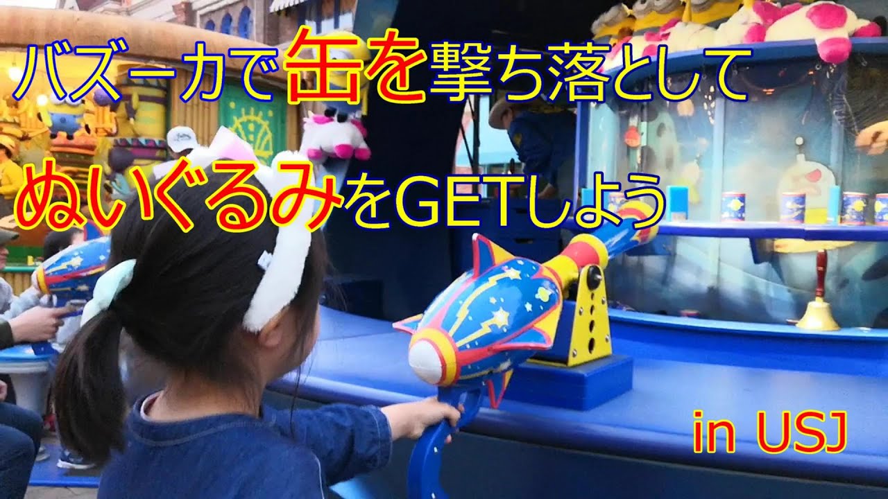 Usj ミニオンパークで射的にチャレンジぬいぐるみgetなるか Youtube