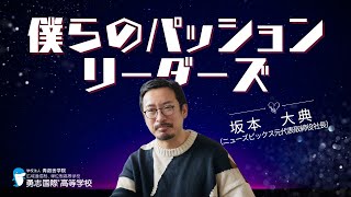 僕らのパッションリーダーズ（５月）