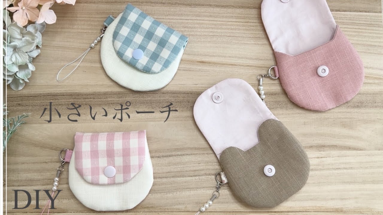 【はぎれで作る】小さいフラップポーチ/mini pouch tutorial