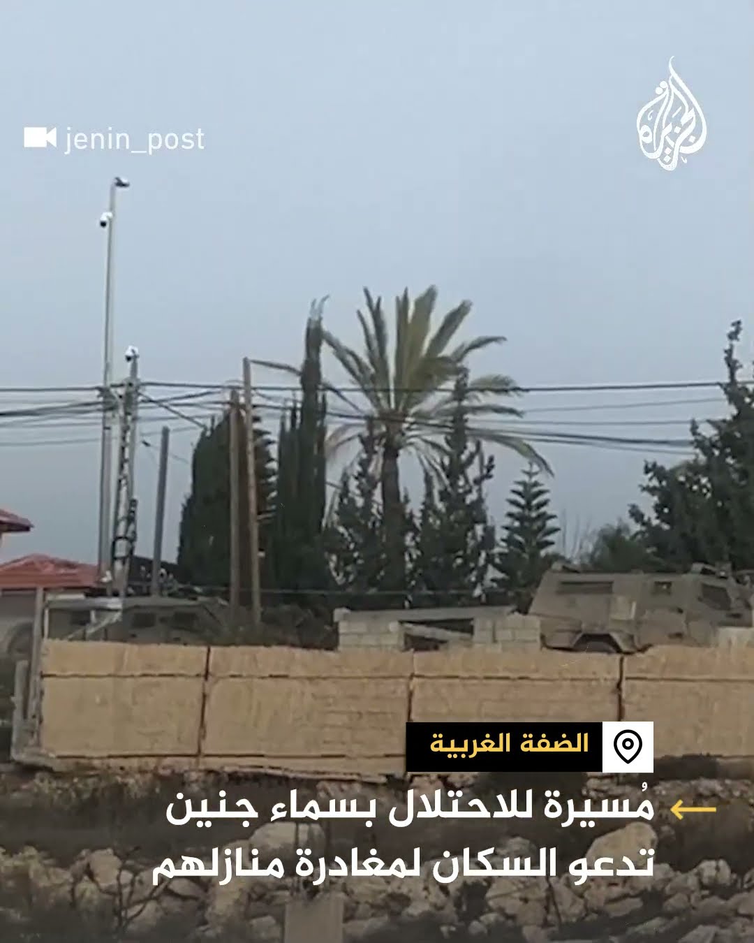 مسيرة للاحتلال الإسرائيلي تحلق بسماء جنين