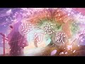 LAN - 夢幻恋歌 [Official Music Video]