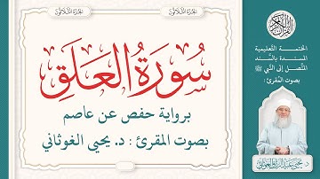 سورة العلق كاملة ( 96 ) | الختمة التعليمية بصوت المقرئ : د. يحيى الغوثاني برواية حفص عن عاصم