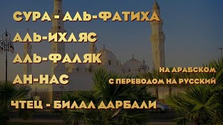 СУРА - АЛЬ-ФАТИХА, АЛЬ-ИХЛЯС, АЛЬ-ФАЛЯК, АН-НАС | ЧТЕЦ - БИЛАЛ ДАРБАЛИ | НА АРАБСКОМ С ПЕРЕВОДОМ |