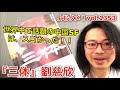 『三体』劉慈欣【よむタメ！vol.1353】