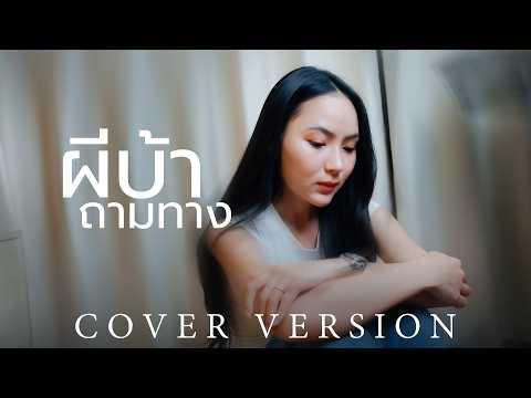 ผีบ้าถามทาง - อัน พิไลพร【COVER VERSION】