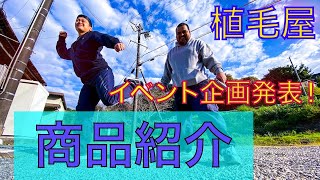 植毛屋 ハイスタ出店❗️商品紹介‼️プレゼント