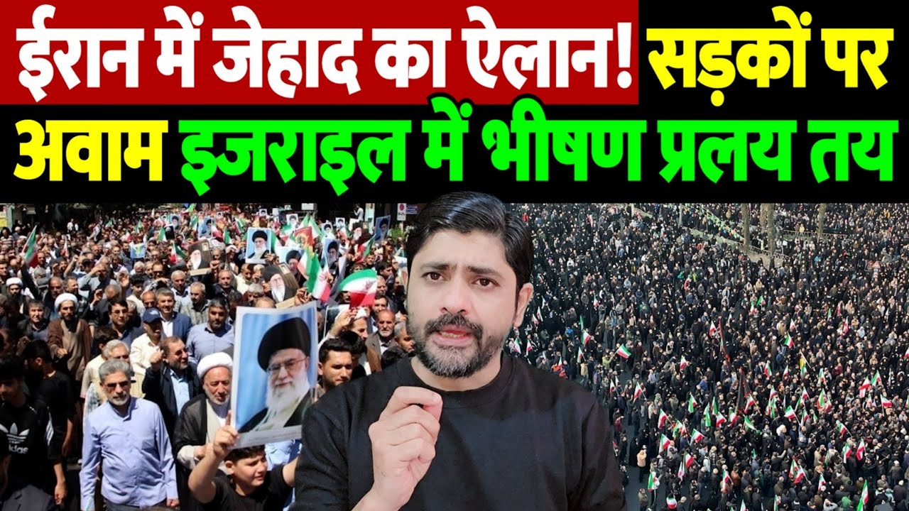 Iran Israel war update: ईरान में जेहाद का ऐलान! सड़कों पर अवाम, इजराइल में भीषण प्रलय तय | live tv