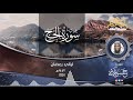 19 ليالي رمضان ١٤٤۲هـ سماع سورة الحج وما تيسر منها ش حسن فلاته مسجد المتقين 19 ليالي رمضان ١٤٤۲هـ سماع سورة الحج وما تيسر منها ش حسن فلاته مسجد المتقين