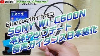 Bluetoothイヤホン SONY WI-C600N 本体アップデート 音声ガイダンス日本語化