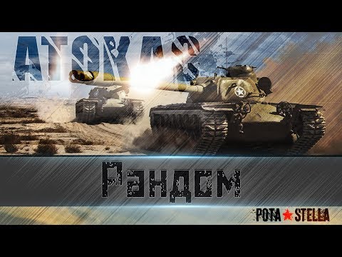 Видео: ATOKAC [P_BY]  / 277