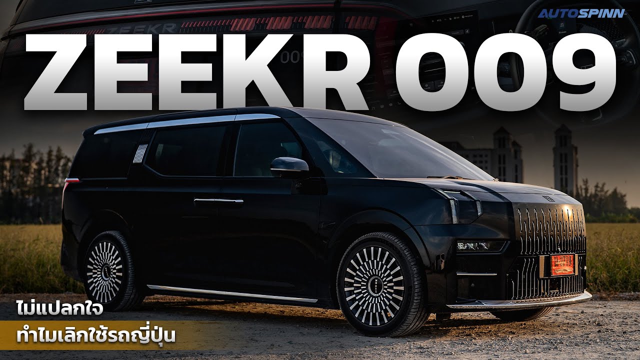 รีวิว ZEEKR 009 ไม่แปลกใจ ทำไมเลิกใช้รถญี่ปุ่น