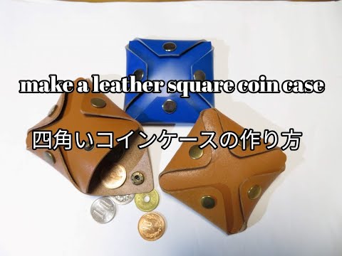 手づくり「角型コインケース❗️」 手づくり「角型コインケース」