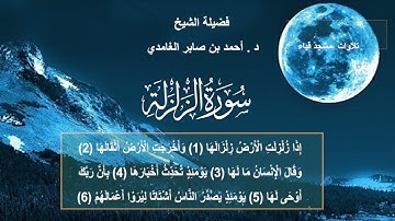 تلاوات مسجد قباء# سورة الزلزلة# الشيخ . د أحمد الغامدي