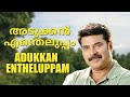 Adukkan Entheluppam (1986) Full Malayalam Movie | Super Hit Malayalam Movies | Mammooty Old Films