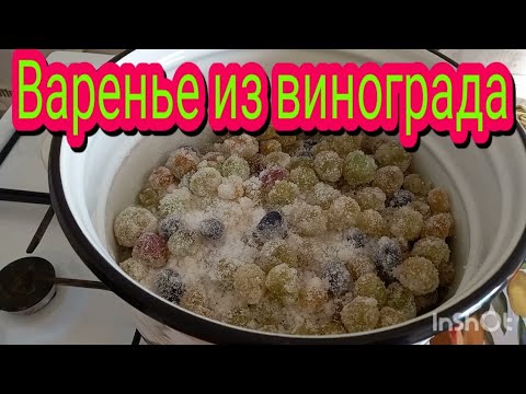 Очень вкусное варенье из винограда.