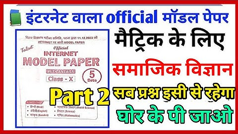 Class 10th official model paper social Science|Social Science official model paper class 10th