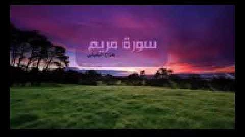 سورة مريم كاملة سكينة وراحة ﻻ توصفّ - هزاع البلوشي