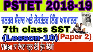 Pstet 2018 -19/ਜਨਤਕ ਸੰਚਾਰ ਅਤੇ ਲੋਕਤੰਤਰ /ਲਿੰਗ ਅਸਮਾਨਤਾ /lesson 10/social science /very important que.