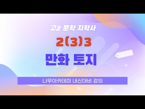   고2 문학 지학사 2 3 3 만화 토지 분석 및 문제