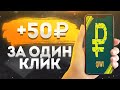 ОБНОВЛЕННЫЙ КРАН РУБЛЕЙ ПЛАТИТ! Заработок в интернете без вложений! Как заработать в интернете?