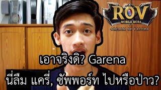 [ROV] ทำแบบนี้ระวังเกมส์เจ๊งนะครับ GM