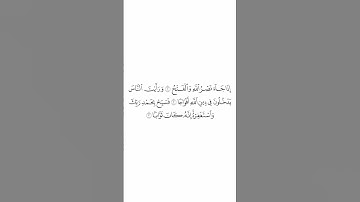 تلاوة في دقيقة سورة النصر الشيخ #بندر_بليلة