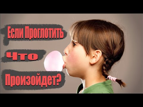 ЧТО БУДЕТ, ЕСЛИ ПРОГЛОТИТЬ ЖЕВАТЕЛЬНУЮ РЕЗИНКУ ?