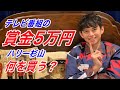 ハリー杉山 YouTube始めました!テレビ番組の賞金5万円で何を買う?