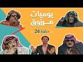 مسلسل يوميات مرزوق الحلقة 24 بطولة حسين طبيشات حسن إبراهيم محمود صايمة 