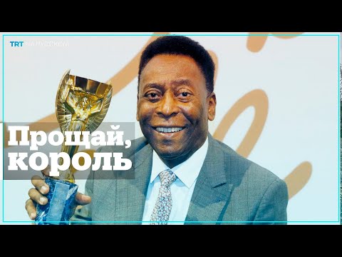 Церемония прощания с Пеле в Бразилии