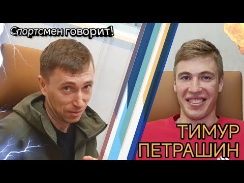 Видео: Спортсмен говорит! Тимур Петрашин. Выпуск 5