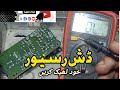 Dish Reciever Kaise Repair kre | How to Repair Dish Reciever | Dish Reciever kaise Chlaye | Lcd Gyan