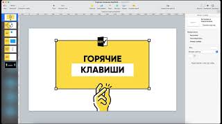 Какие горячие клавиши для KeyNote стоит запомнить?