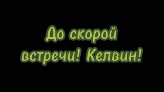 До скорой встречи! Келвин...!