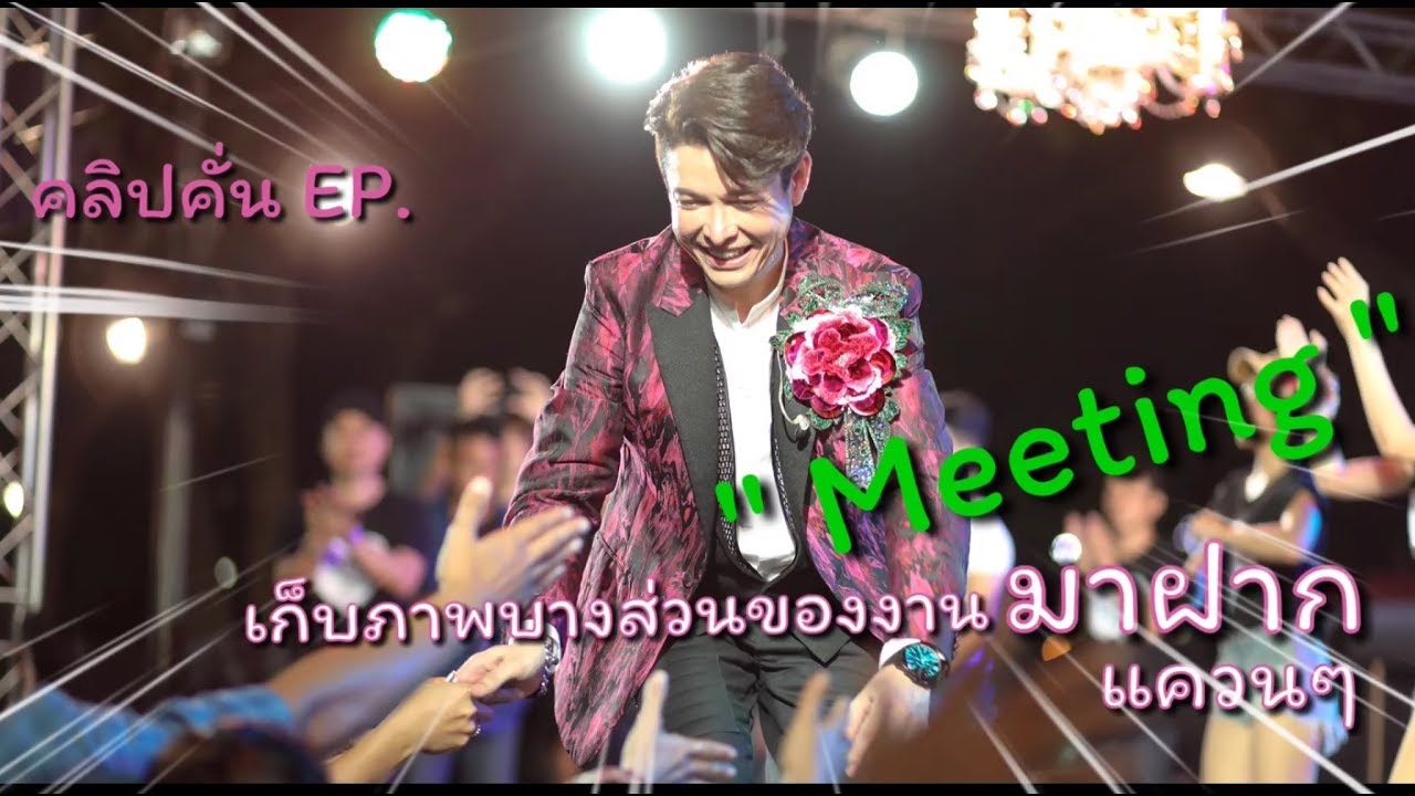 ตามติดชีวิตก๊อท คลิปคั่น EP. บรรยากาศงานMeeting