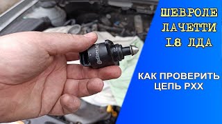 Как проверить цепь РХХ Шевроле Лачетти 1.8 ЛДА с ЭБУ MR-140