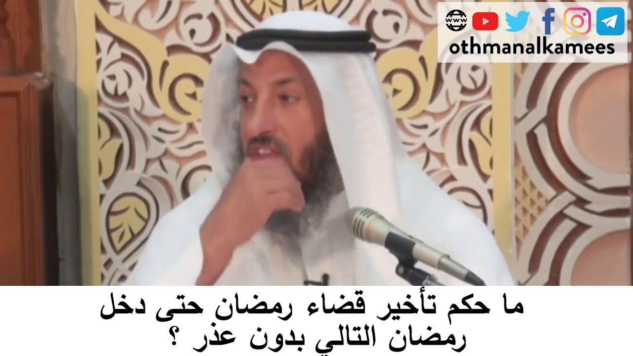 37 ما حكم من أخر القضاء حتى دخل رمضان التالي بدون عذر دورة فقه صيام رمضان الشيخ عثمان الخميس Youtube