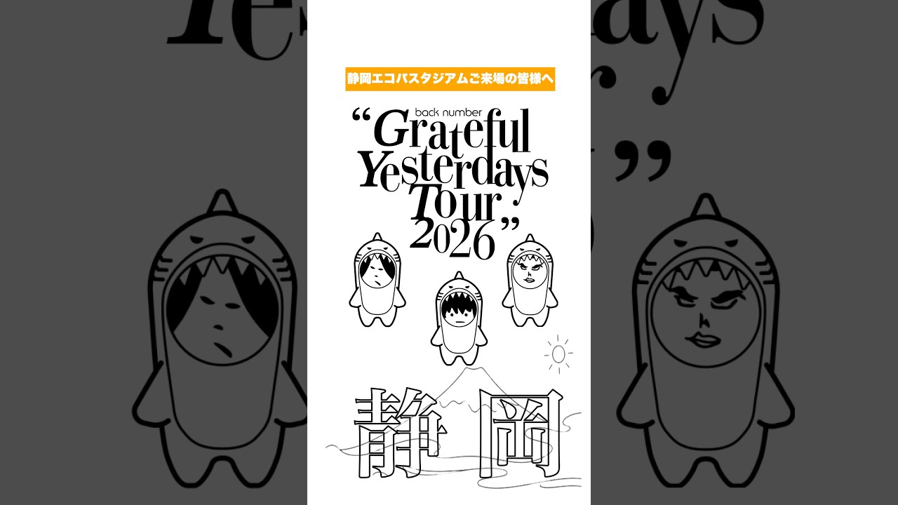 “Grateful Yesterdays Tour 2026” ご来場の皆さまへ安全に楽しんでいただくため、事前に注意事項をご確認ください📢ご来場お待ちしております!#backnumber
