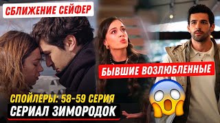 Сериал Зимородок 58 59 серия русская озвучка спойлеры  Акын и Невра бывшие, сближение Сейфер