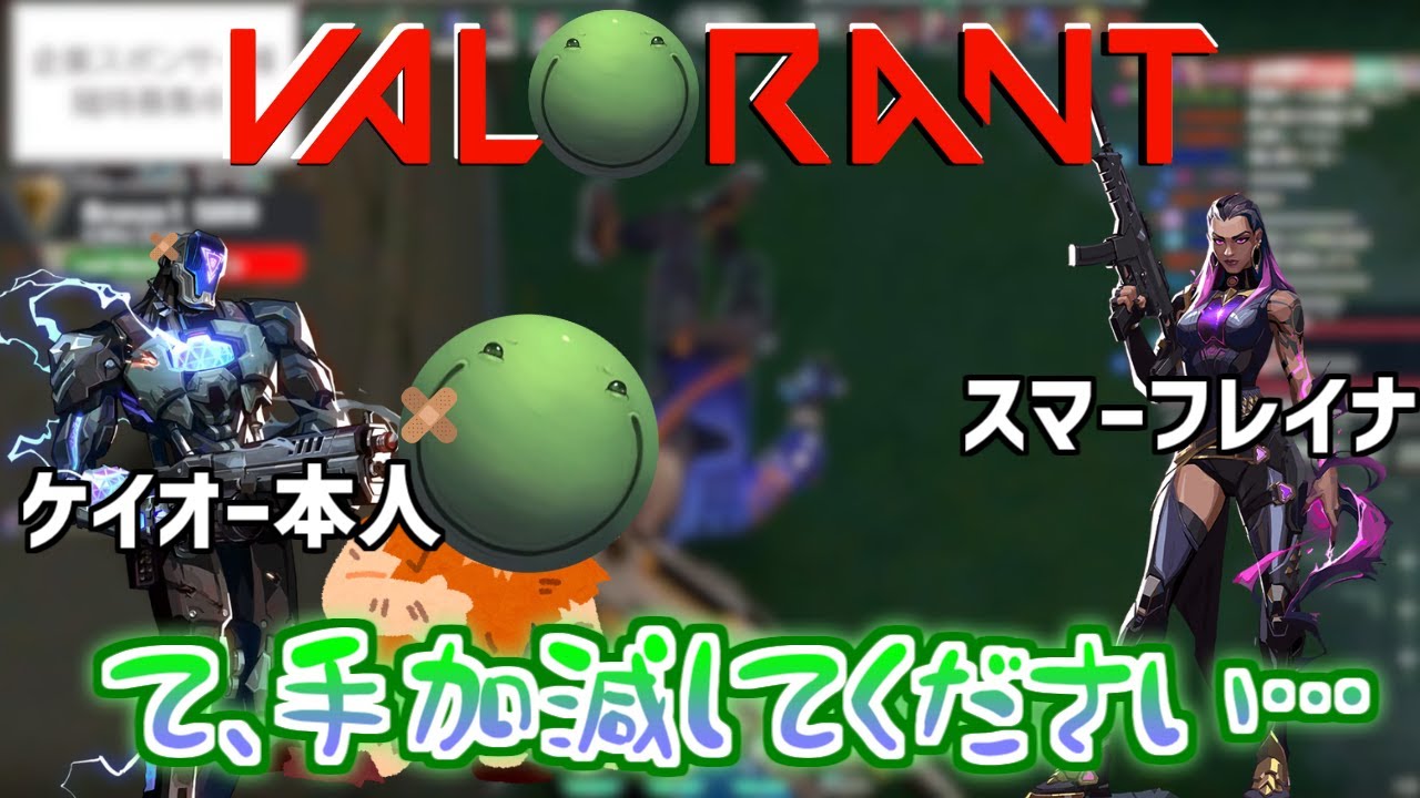 【VALORANT】スマーフレイナにボコボコにされる はりーシとケイオー本人【切り抜き】2024/6/18