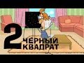 Чёрный квадрат - Эпизод 2